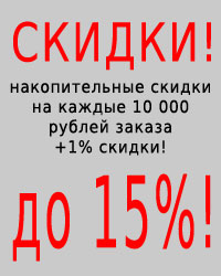Накопительные скидки!